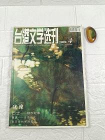 台湾文学选刊2009/4