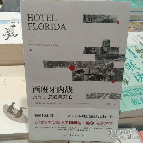 西班牙内战：真相、疯狂与死亡（热销10余国，让千万人热泪盈眶的史诗巨作）