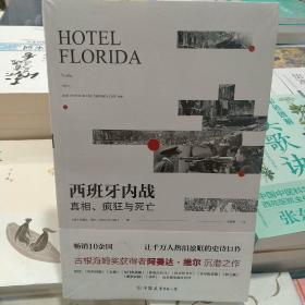 西班牙内战：真相、疯狂与死亡（热销10余国，让千万人热泪盈眶的史诗巨作）