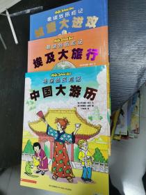 弗瑞丝历险记：中国大游历、埃及大旅行、城堡大进攻   3册合售  16开  23.10.23