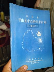 平山县水长期供求计划报告