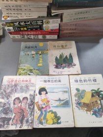 一幅难忘的画:九年义务教育五年制小学语文第六册自读课本，绿色的竹楼，山泉流过的地方，雨后春笋，洞庭秋月（5本合售）