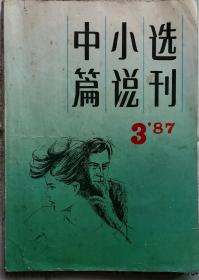 《中篇小说选刊》杂志1987年第3期（谌容《献上一束夜来香》贾平凹《古堡》铁凝《木樨地》何士光《苦寒行》洪峰《瀚海》莫言《弃婴》等7部中篇小说）