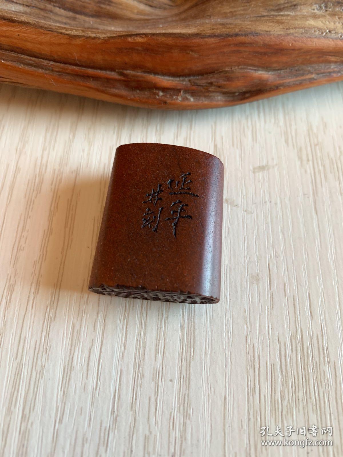 引首章 闲章《延年》