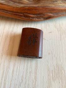 引首章 闲章《延年》
