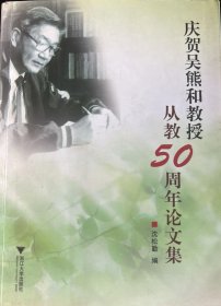 庆贺吴熊和教授从教50周年论文集