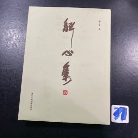 解心集 / 刘元玺著（签名版）