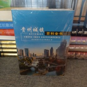贵州城镇百科全书