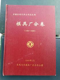 模具厂分卷1984-1998（东风汽车公司志丛书）