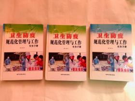 公共卫生管理百科——卫生防疫规范化管理与工作实务手册(上中下册)