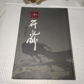 传统与现代 符永刚书法艺术（马来西亚符永刚作品集）作者签名 （带侯传席先生45×20书法一张）