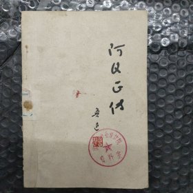 鲁迅阿Q正传
