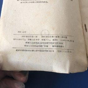 锻工工艺学  上册  技工学校教材  1959年一版一印