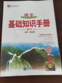 基础知识手册 高中语文
