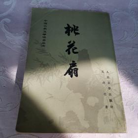 中国古典文学读本丛书 桃花扇