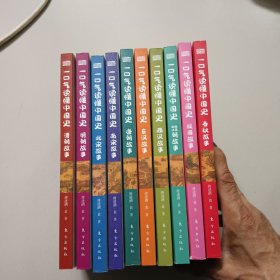 一口气读懂中国史【10册合售包括春秋.战国.东汉.西汉.魏晋南北朝.唐朝.北宋.南宋.明朝.清朝】