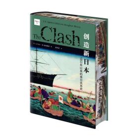 汉唐之道喷绘特装版创造新日本：1853年以来的美日关系史-现货全新未拆封