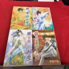 舞出美丽人生1－4（漫画）