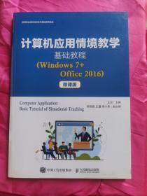 计算机应用情境教学基础教程（Windows7+Office2016）（微课版）