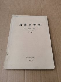 真菌分类学