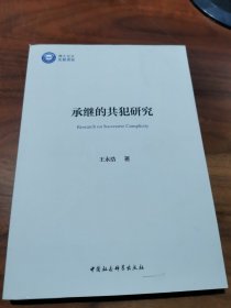 承继的共犯研究 王永浩