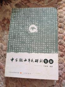 中古隴西牛氏碑刻，集录