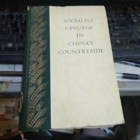 中国农村的社会主义高潮 选本 【 纲领性的文件 英文版文版精装本【