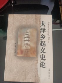 大澤鄉起義史論