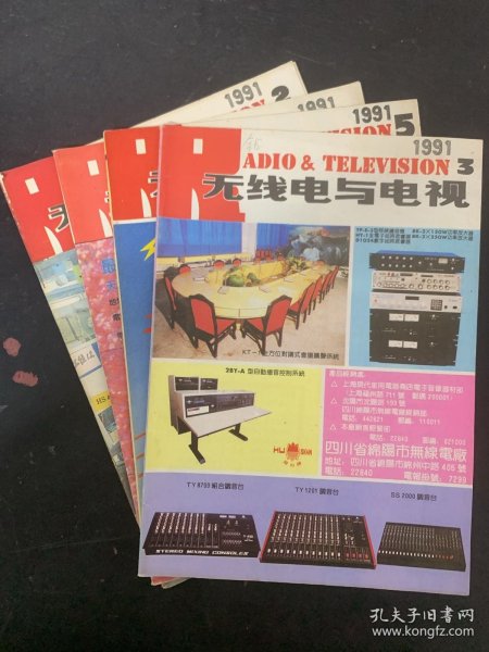 无线电与电视 1991年 双月刊 第2、3、4、5期总第98-101期 共4本合售 杂志