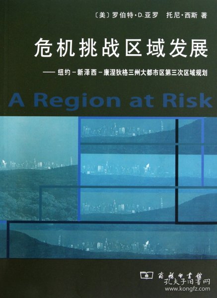 危机挑战区域发展：纽约、新泽西、康涅狄格三州大都市区第三次区域规划