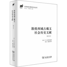 敦煌西域古藏文社会历史文献(增订本)