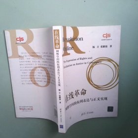 正版 互联网与社会丛书 在线革命 网络空间的权利表达与正义实现