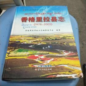 香格里拉县志（1978-2005）/中华人民共和国地方志丛书