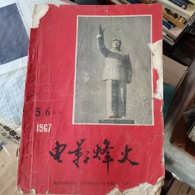 电影烽火1967年5、6合刊。缺封底。封面有破损。品相自鉴。