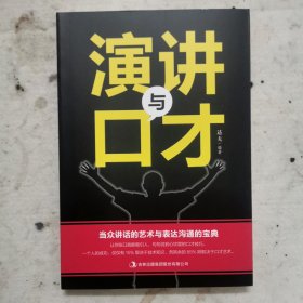 演讲与口才知识大全集 训练说话办事成功励志经典书籍畅销书 现代人际关系社交技巧演讲沟通说话艺术心理学 情商成人语言沟通技巧畅销书