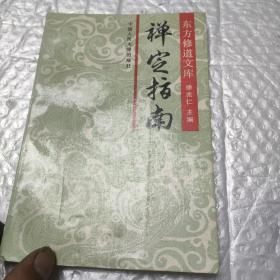 东方修道文库之：禅定指南