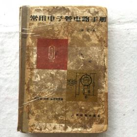 常用电子管电路手册(修订本) 1963年出版