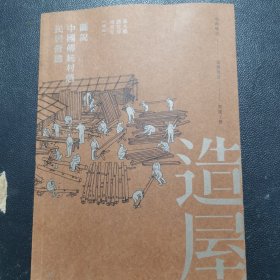 现货 造屋：图说中国传统村落民居营建 港台艺术原版 四川美術學院教授郝大鹏 刘贺玮 三联书店 中国古建筑