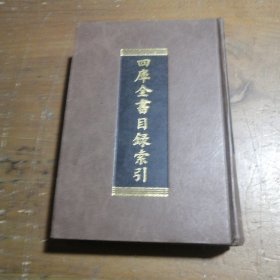 四库全书目录索引上海古籍出版社  编上海古籍出版社