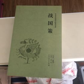 战国策 中国国学经典读本