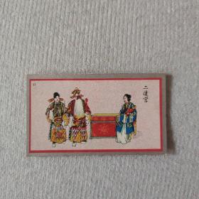 民国时期 彩印香烟牌子 京剧画片一张 二进宫  尺寸约6.2×3.5厘米
