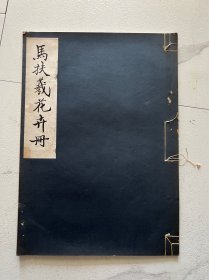 民国珂罗版画册：民国20年神州国光社，马扶羲花卉册，另装有蒋廷锡、姜渔两种花卉册，前藏家把三种改装在一册，买一送二，8开三种画幅10+12+8=30幅单面印