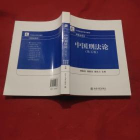 中国刑法论（第5版）/21世纪法学系列教材·刑事法系列