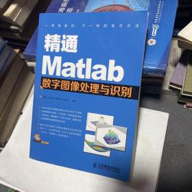 精通Matlab数字图像处理与识别