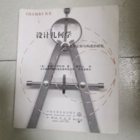 设计几何学：关于比例与构成研究