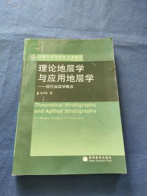 中国科学院研究生院教材：理论地层学与应用地层学