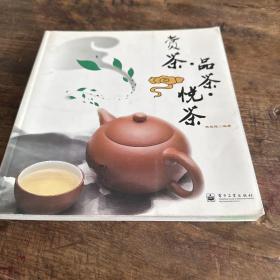 赏茶·品茶·悦茶