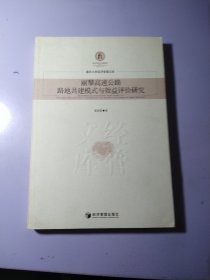 重庆大学经济管理文库：丽攀高速公路路地共建模式与效益评价研究