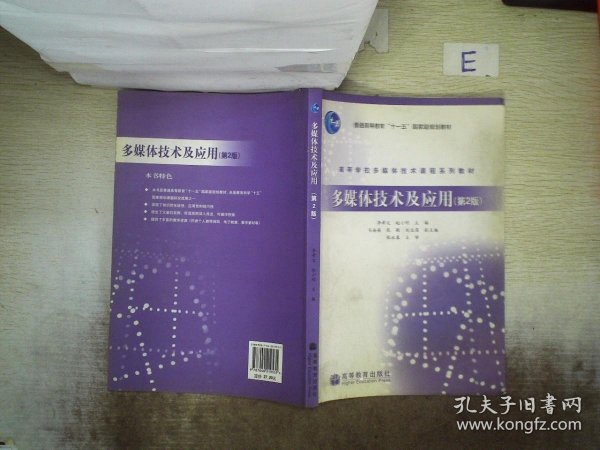 高等学校多媒体技术课程系列教材：多媒体技术及应用（第2版）