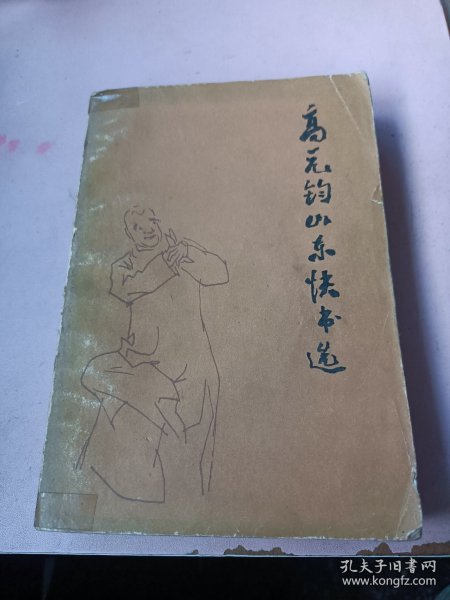高元钧山东快书选